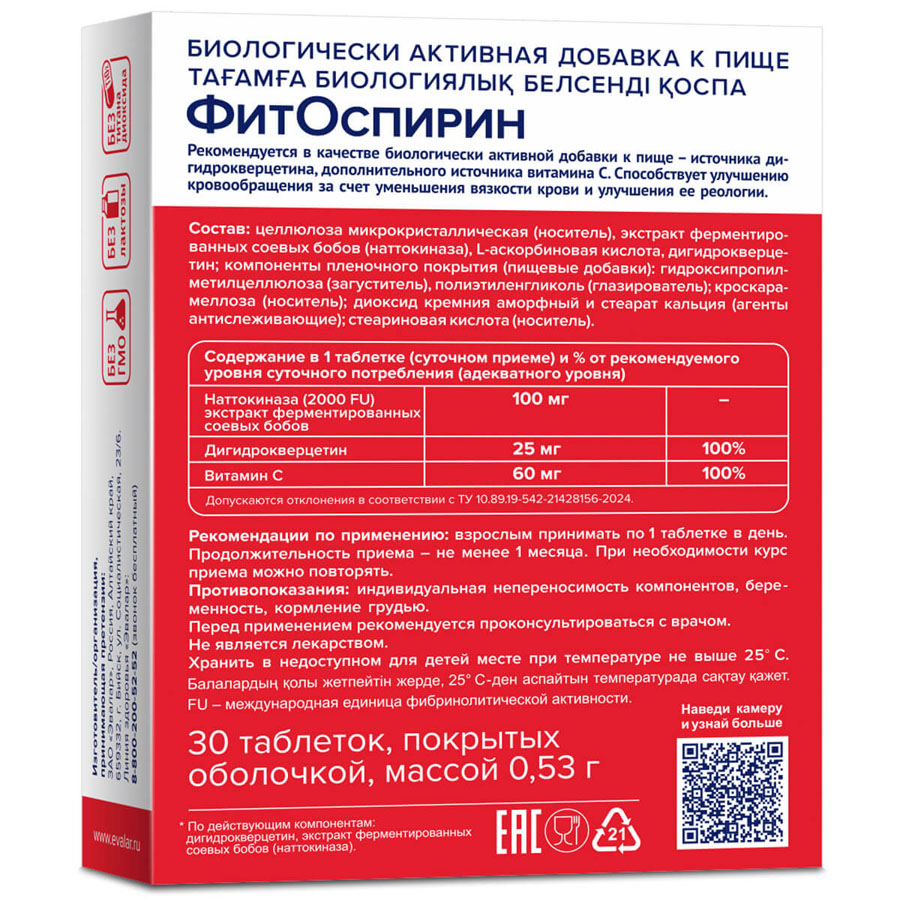 Фитоспирин 0,53г таблетки, 30 шт.