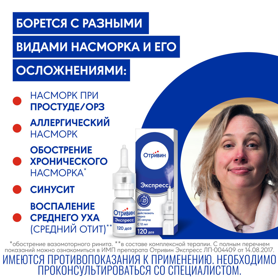 Отривин экспресс ментол 0,05% спрей, 10 мл