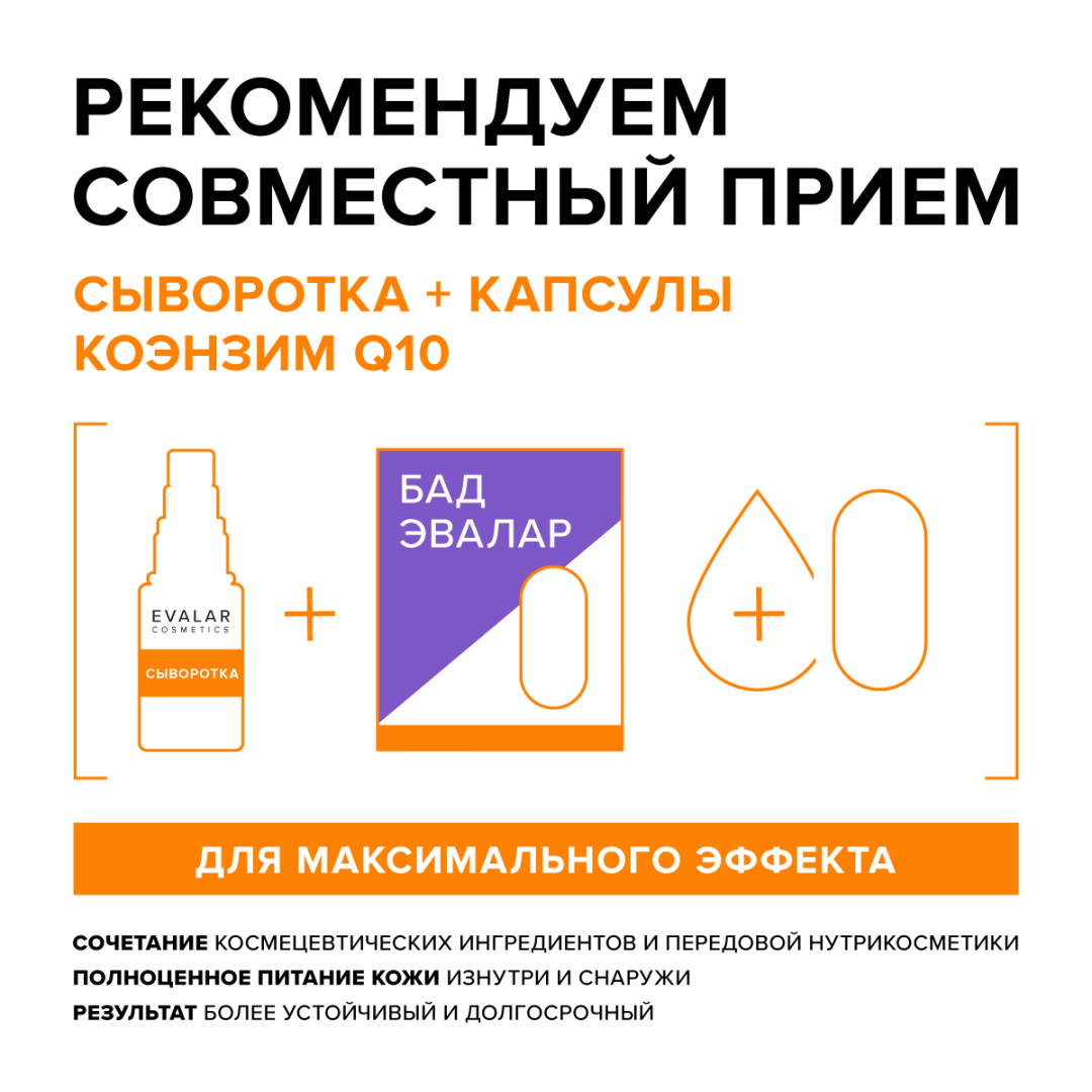 Коэнзим Q10 Evalar Cosmetics антиоксидантная сыворотка для лица, 30 мл