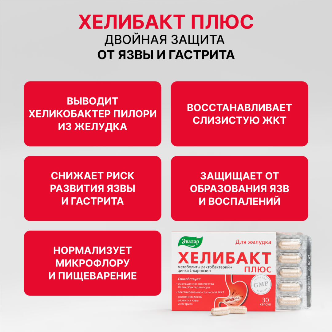 Хелибакт плюс капсулы, 30 шт.