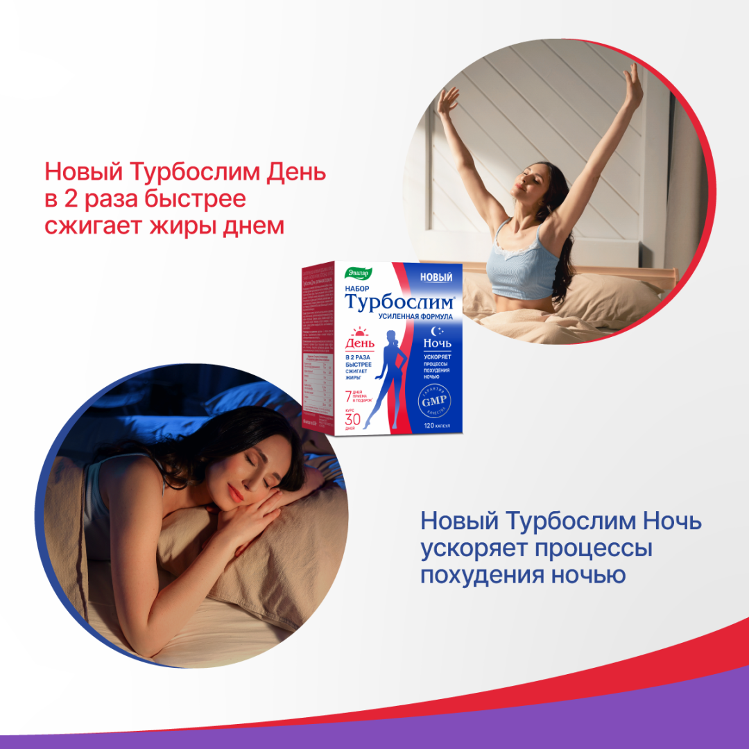 Турбослим набор День+Ночь усиленная формула, 60 капсул розовых + 60 капсул синих, Эвалар