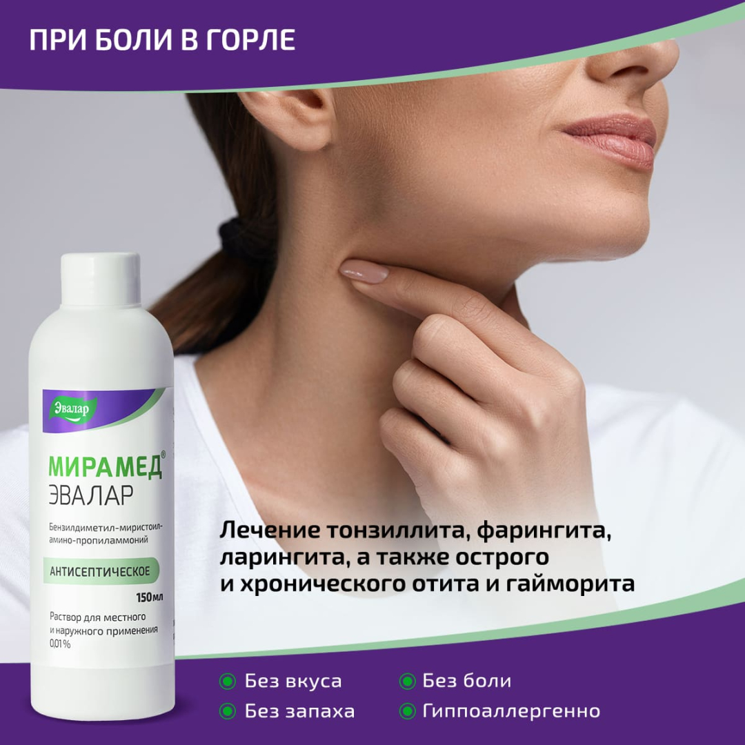 Мирамед Эвалар 0,01% раствор для местного и наружного применения без распылителя, 150 мл