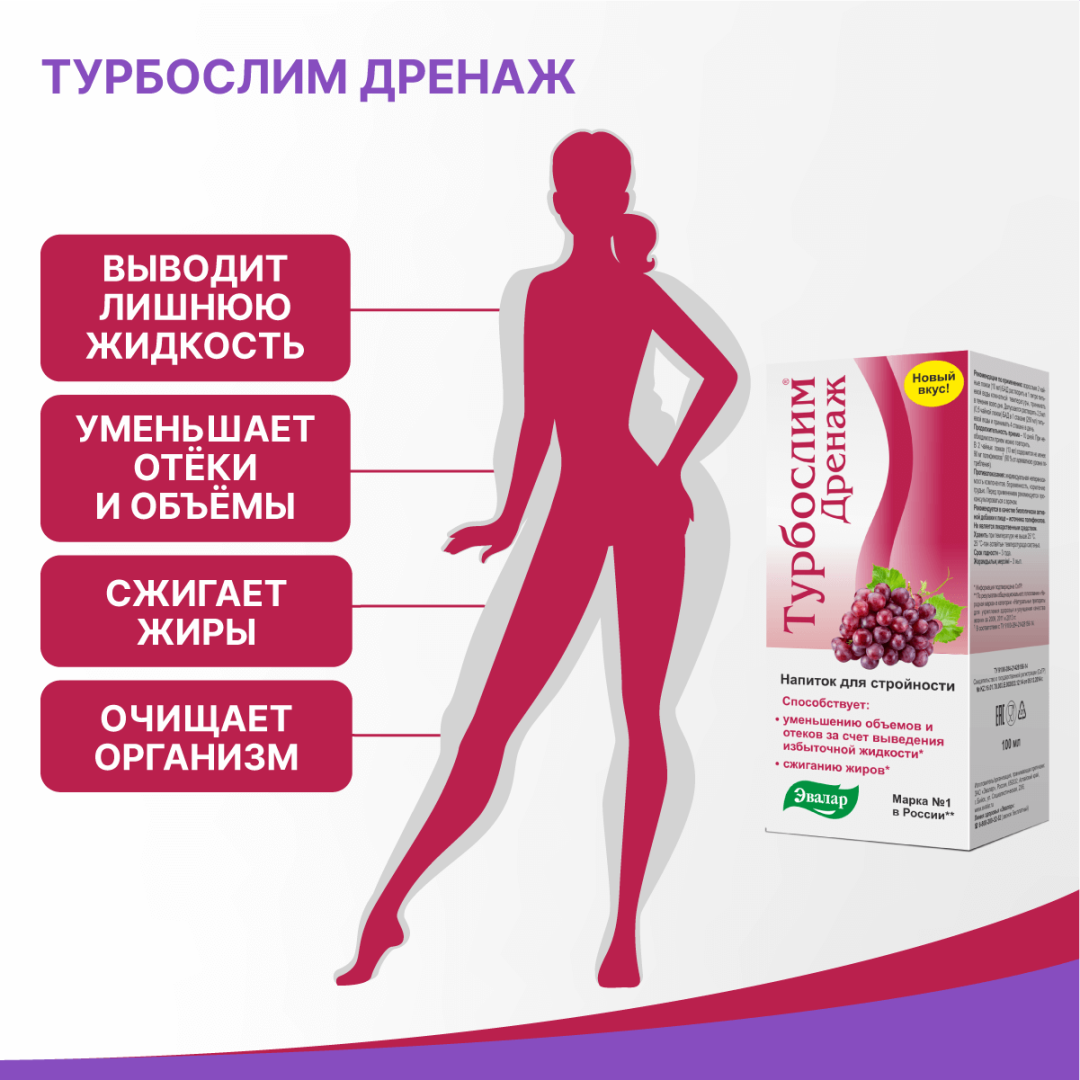 Турбослим дренаж напиток, 100 мл, Эвалар