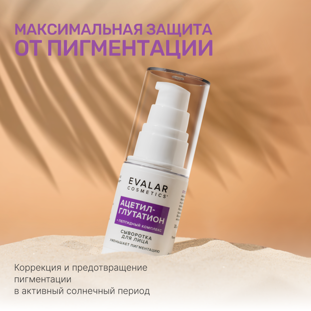 Ацетил-глутатион сыворотка, 30 мл, Evalar Cosmetics