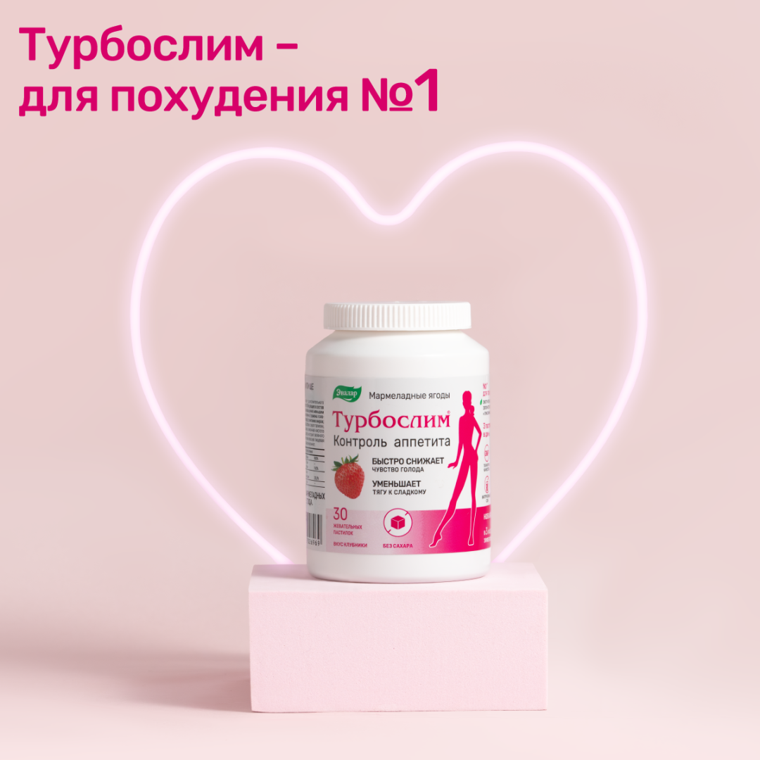 Турбослим Контроль аппетита мармеладные ягоды жевательные таблетки по 0,55г, 30 шт.