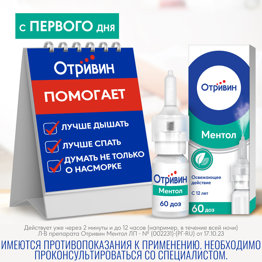 Отривин Ментол спрей 0,1% назальный дозированный, 10 мл