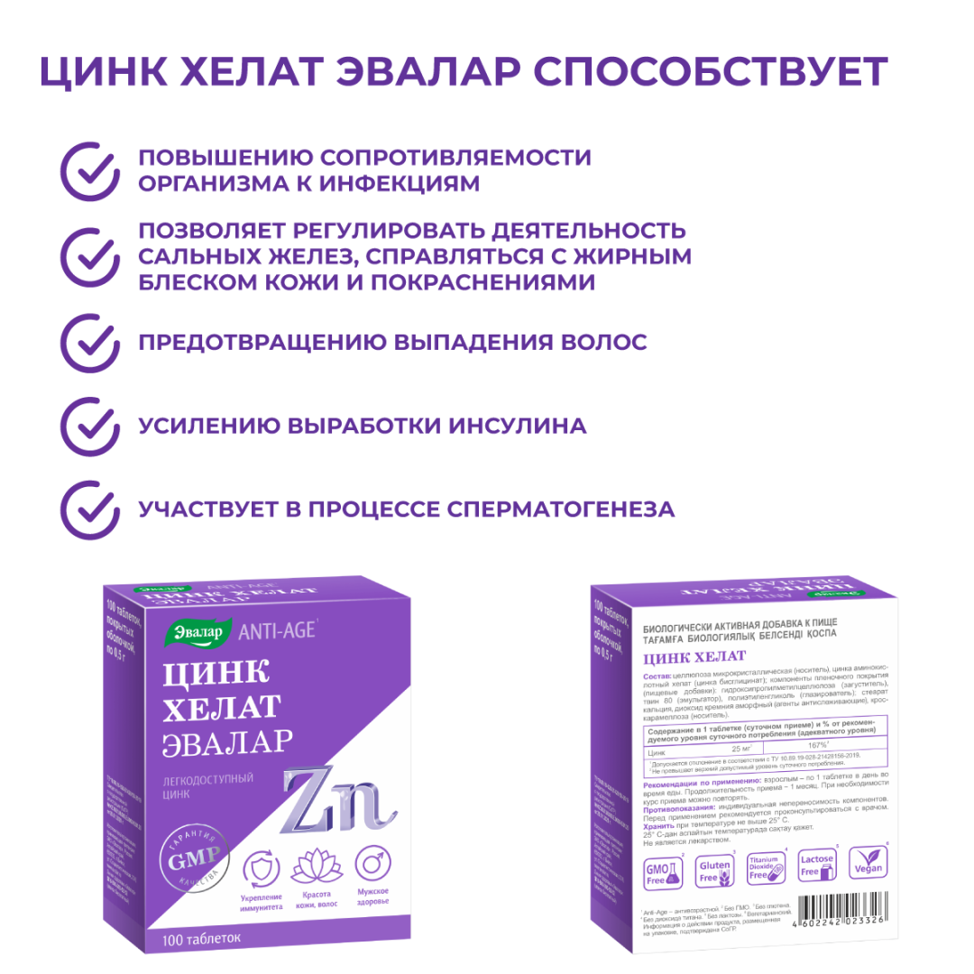 Цинк хелат таблетки, 100 шт, Эвалар
