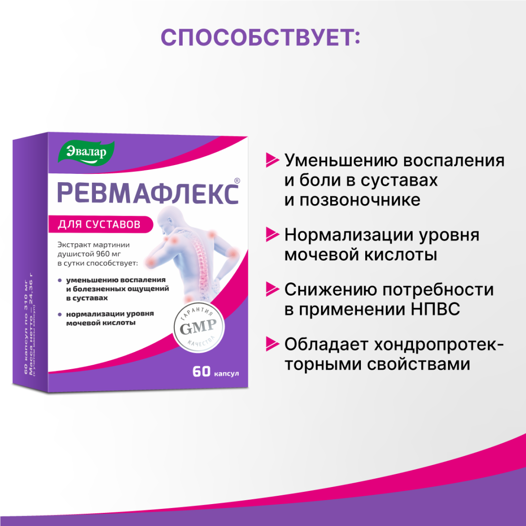 Ревмафлекс капсулы, 60 шт, Эвалар