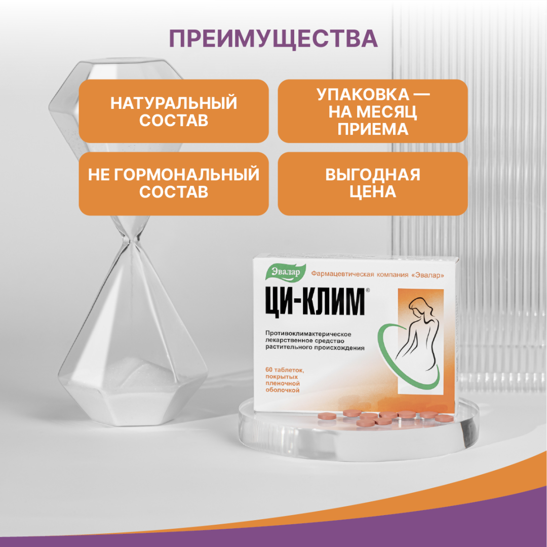 Ци-Клим Эвалар 20 мг таблетки, покрытые пленочной оболочкой, 60 шт.