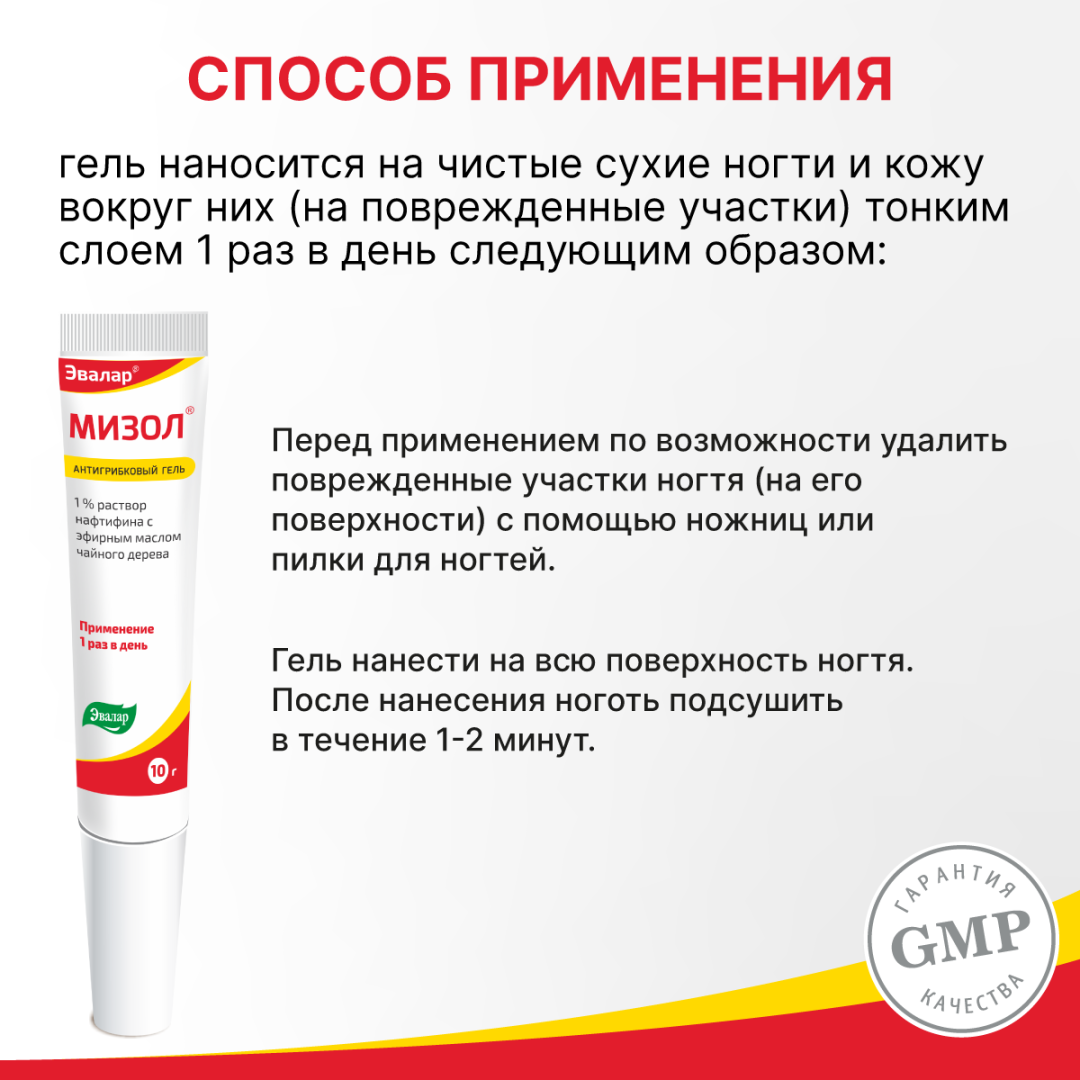 Мизол гель для защиты от грибка, 10 г, Эвалар