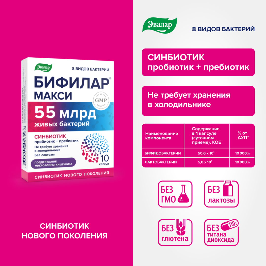 Бифилар Макси капсулы Эвалар, 10 шт.