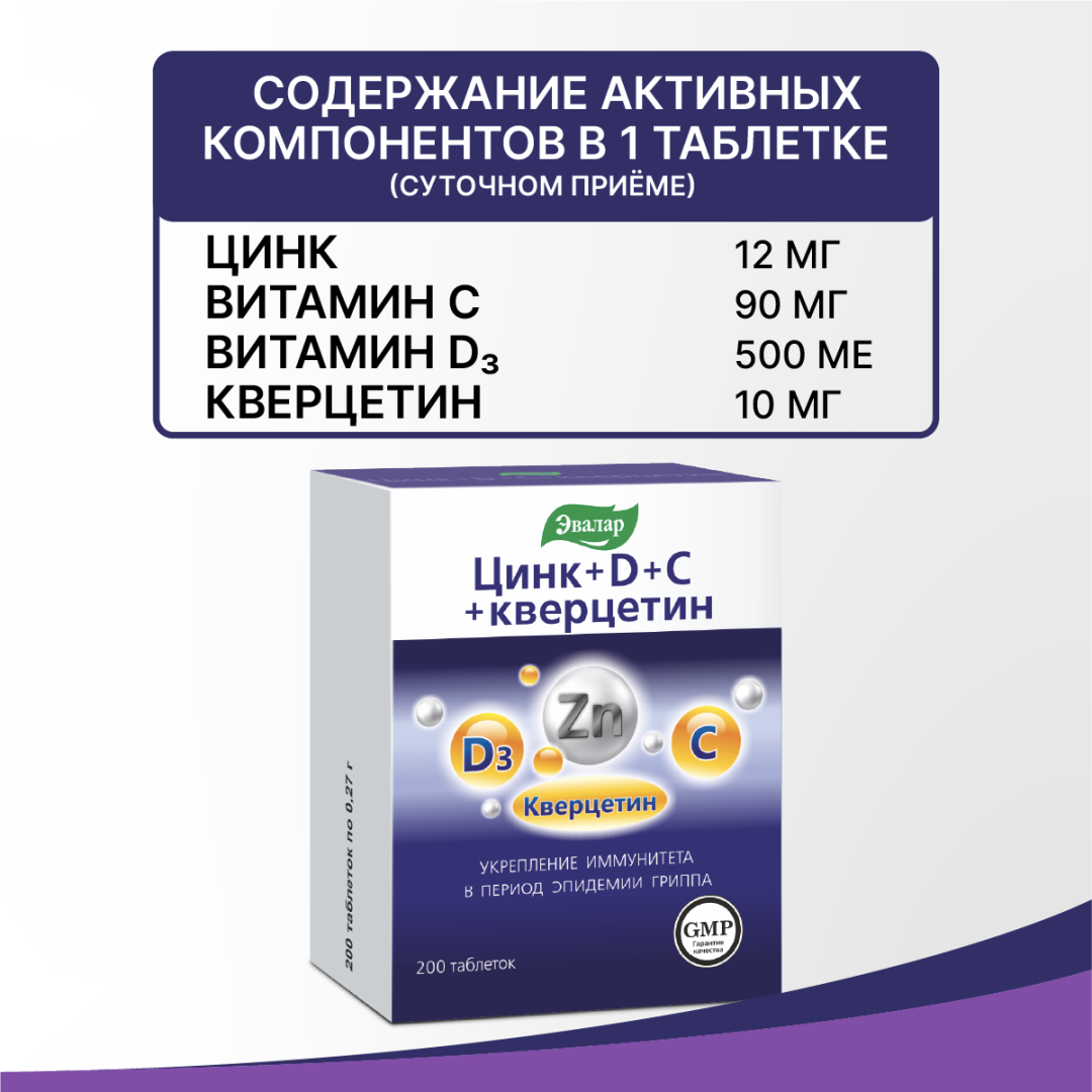 Цинк+D+C+Кверцетин таблетки, 200 шт, Эвалар