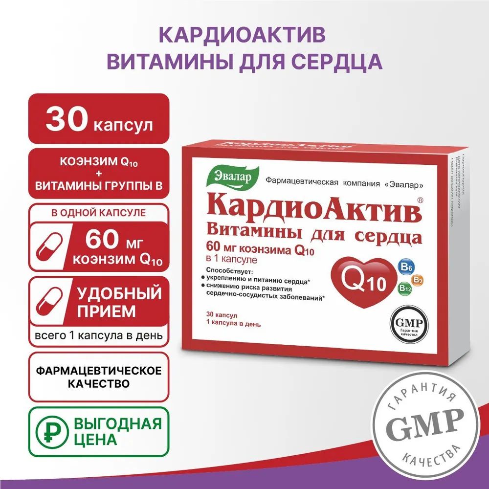 КардиоАктив Эвалар витамины для сердца капсулы, 30 шт.
