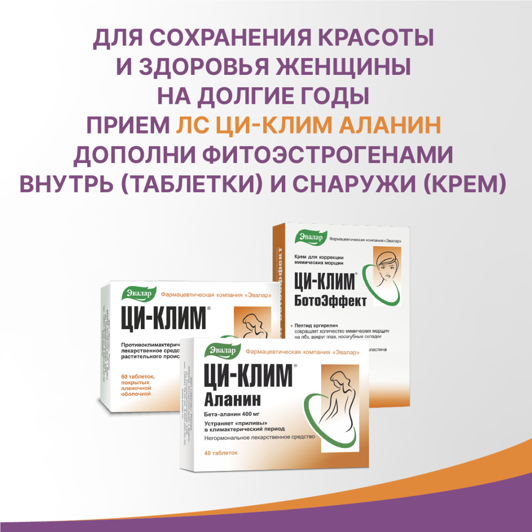 Ци-Клим Аланин Эвалар таблетки 400 мг, 40 шт.