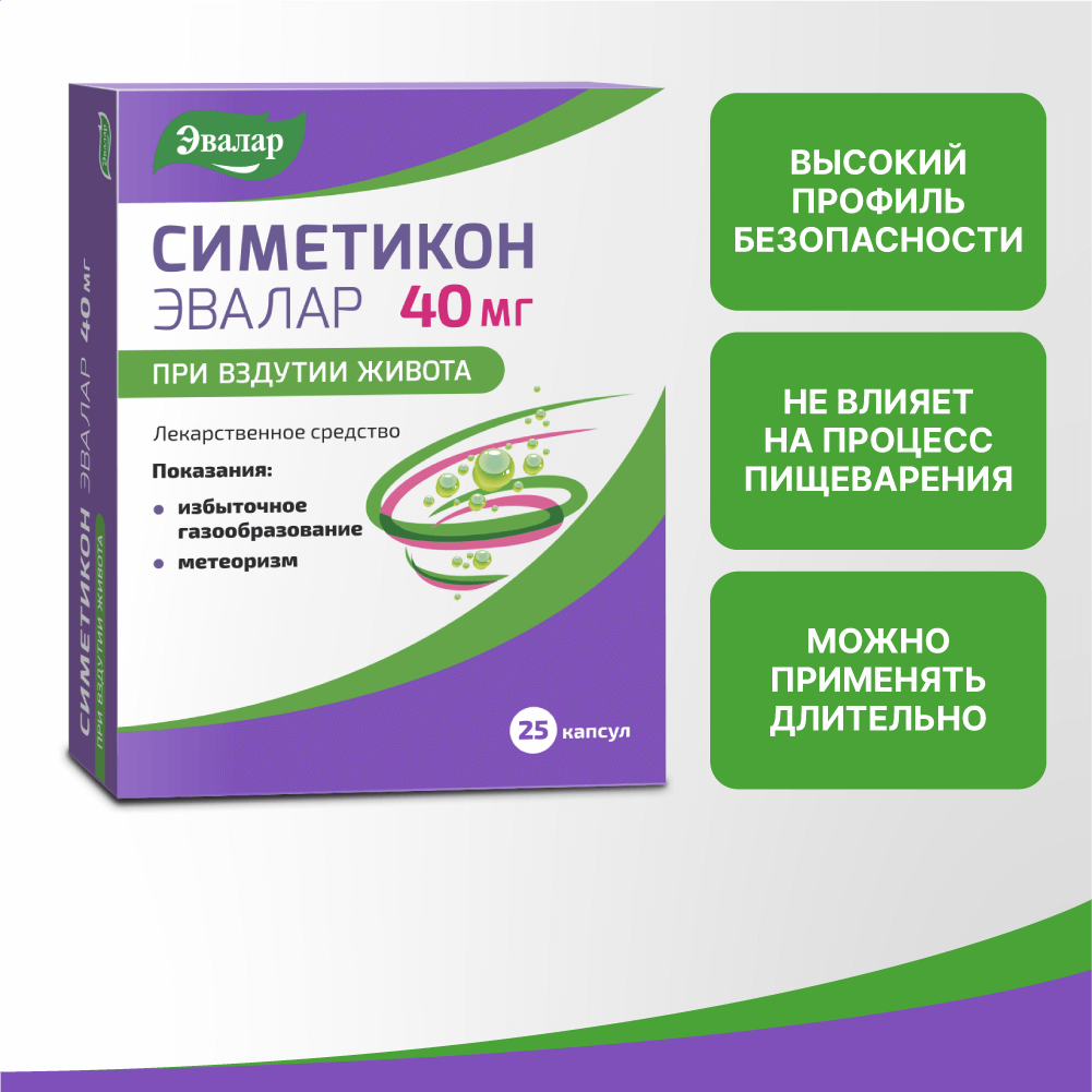 Симетикон Эвалар 40 мг капсулы, 25 шт.