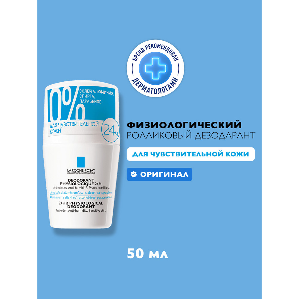 ЛяРошПозе дезодорант-ролик 24 часа, 50 мл