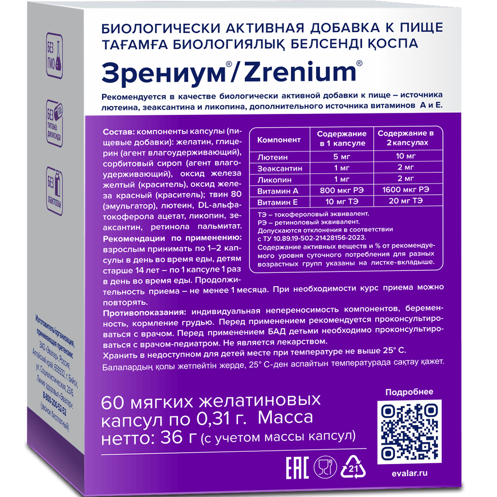 Зрениум 0,31г капсулы, 60 шт.