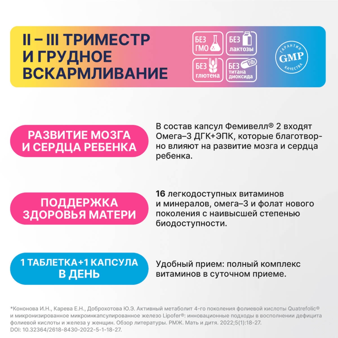 Фемивелл 2 Эвалар Витамины для беременных таблетки, 30 шт. + капсулы, 30 шт.
