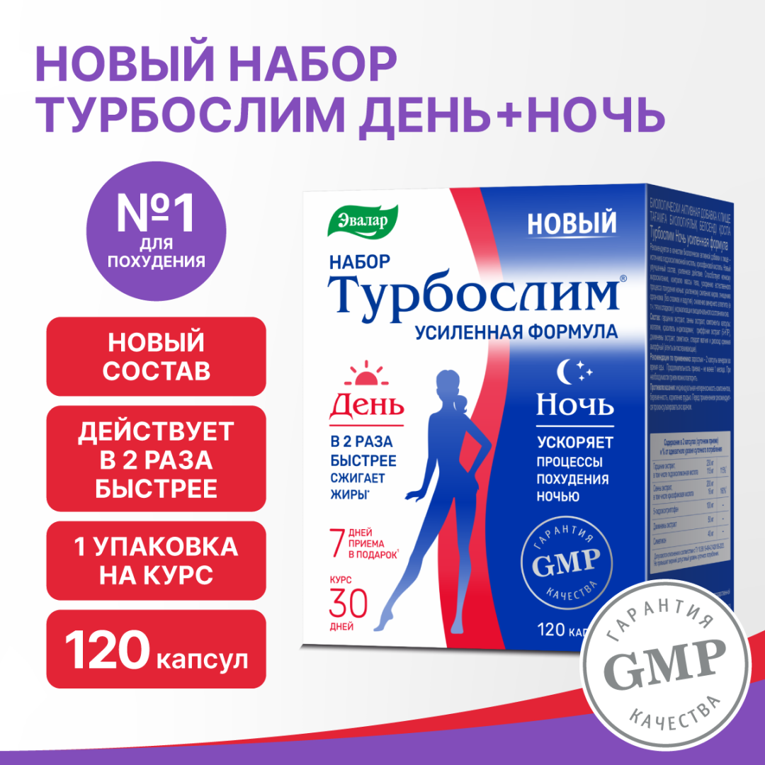 Турбослим набор День+Ночь усиленная формула, 60 капсул розовых + 60 капсул синих, Эвалар