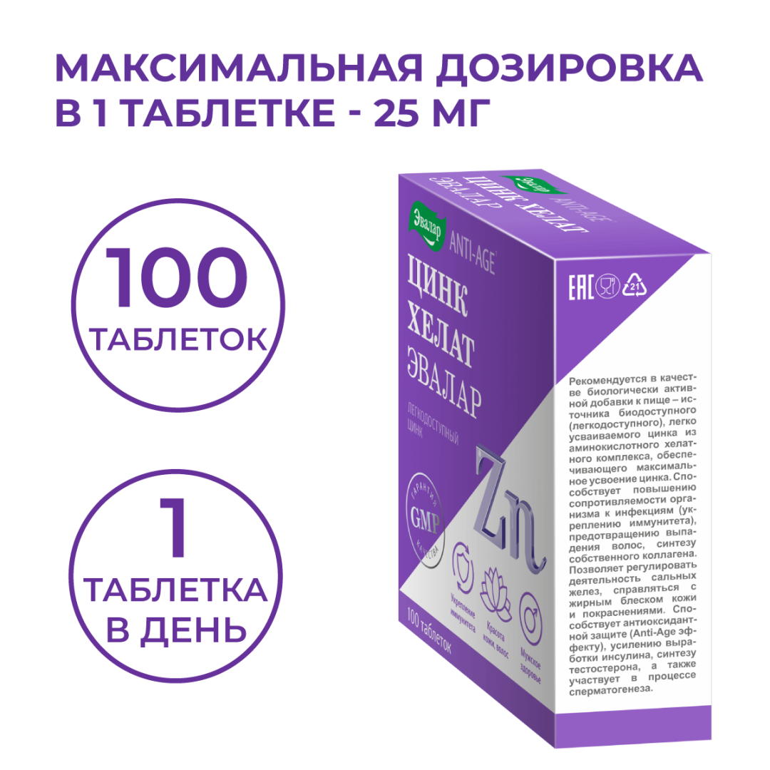 Цинк хелат таблетки, 100 шт, Эвалар