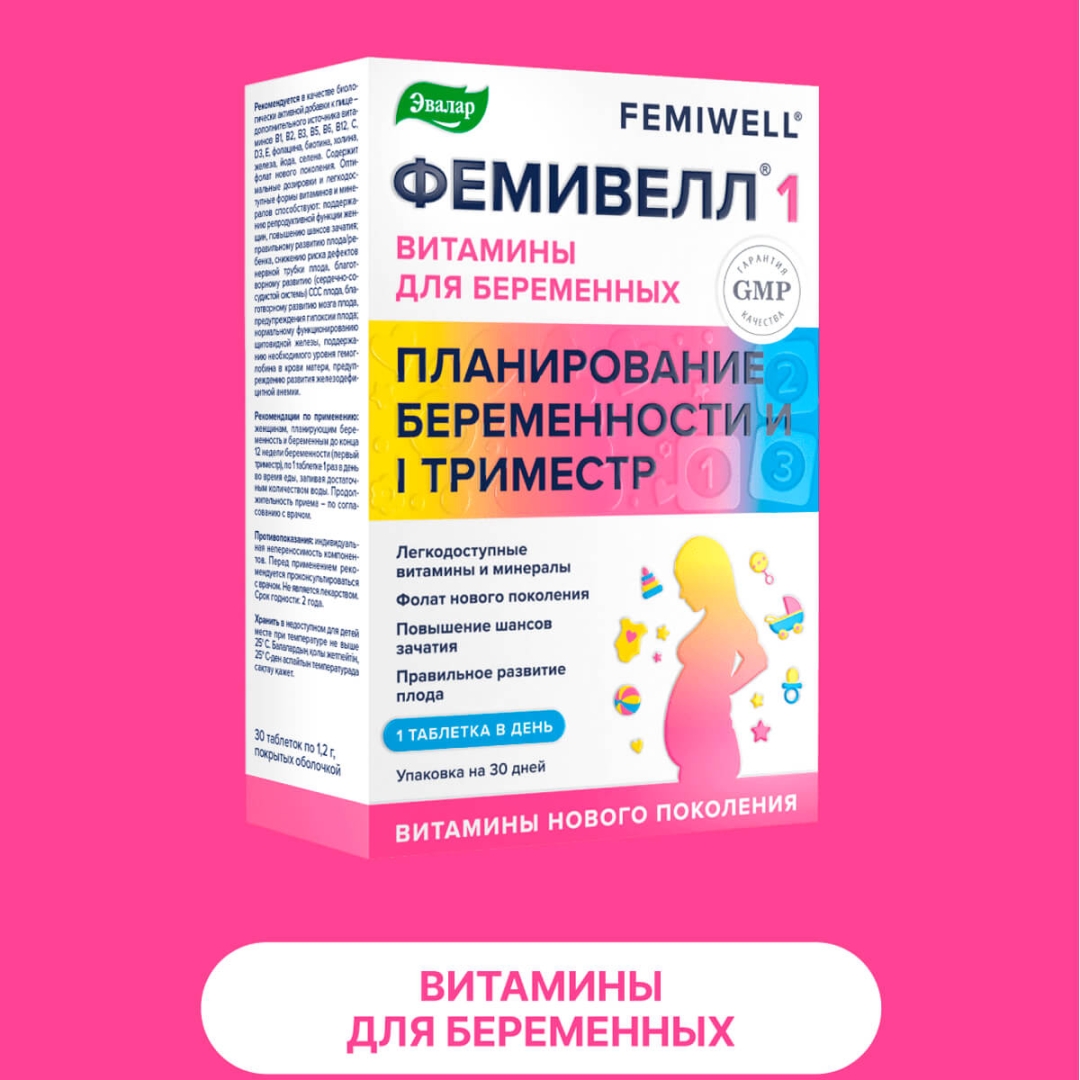 Фемивелл 1 Витамины для беременных таблетки, 30 шт.