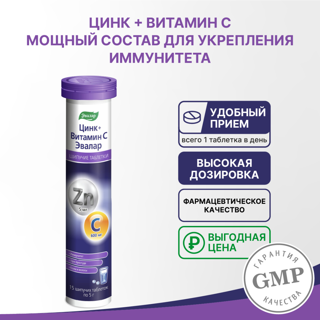 Цинк+Витамин С Эвалар таблетки шипучие, 15 шт, Эвалар