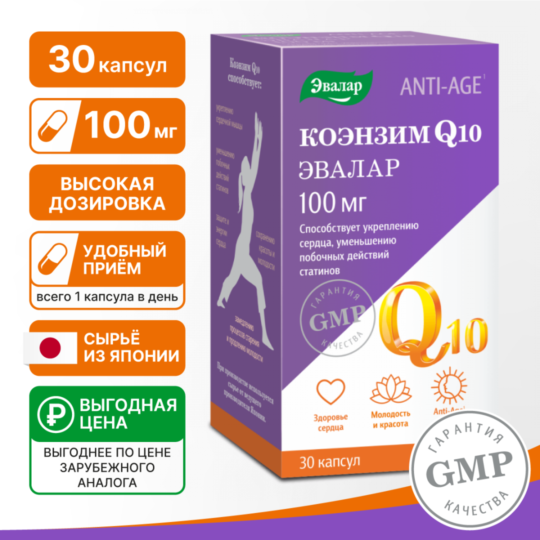 Коэнзим Q10 Эвалар 100 мг капсулы, 30 шт.