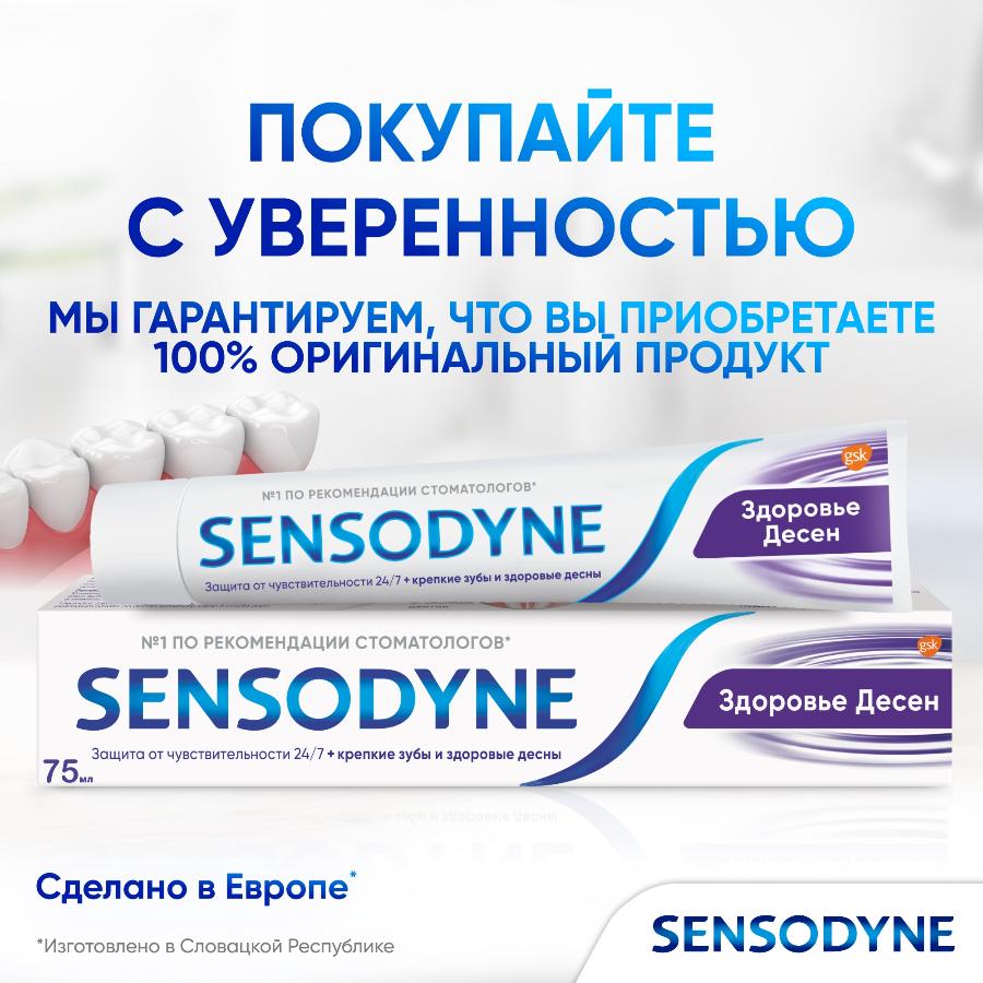Зубная паста Sensodyne здоровье десен для чувствительных зубов с фтором, мятный вкус, 75 мл