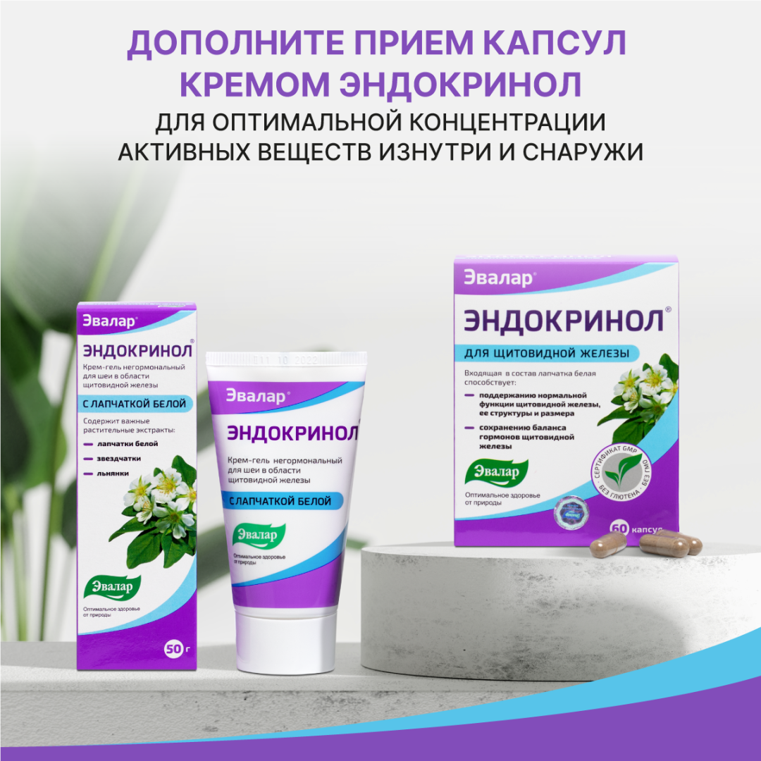 Эндокринол капсулы, 60 шт, Эвалар