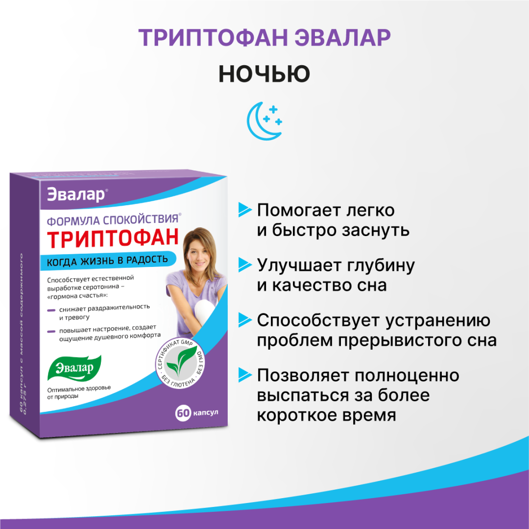 Формула спокойствия Триптофан капсулы, 60 шт, Эвалар