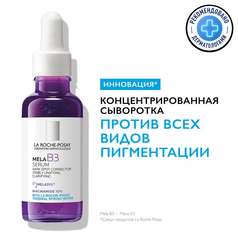 La Roche-Posay Mela B3 сыворотка против пигментации, 30 мл