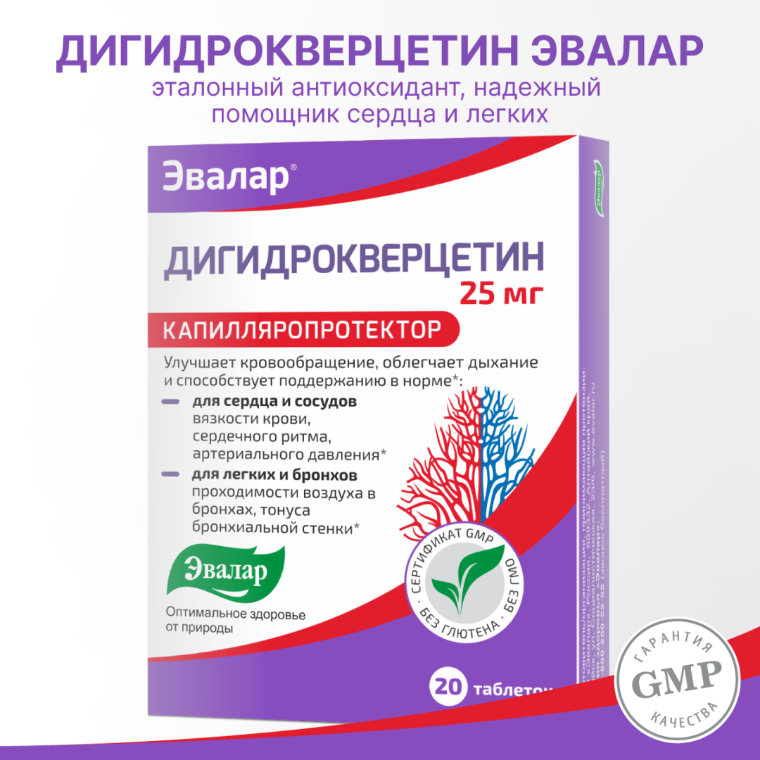 Дигидрокверцетин Эвалар 25 мг таблетки, 20 шт.