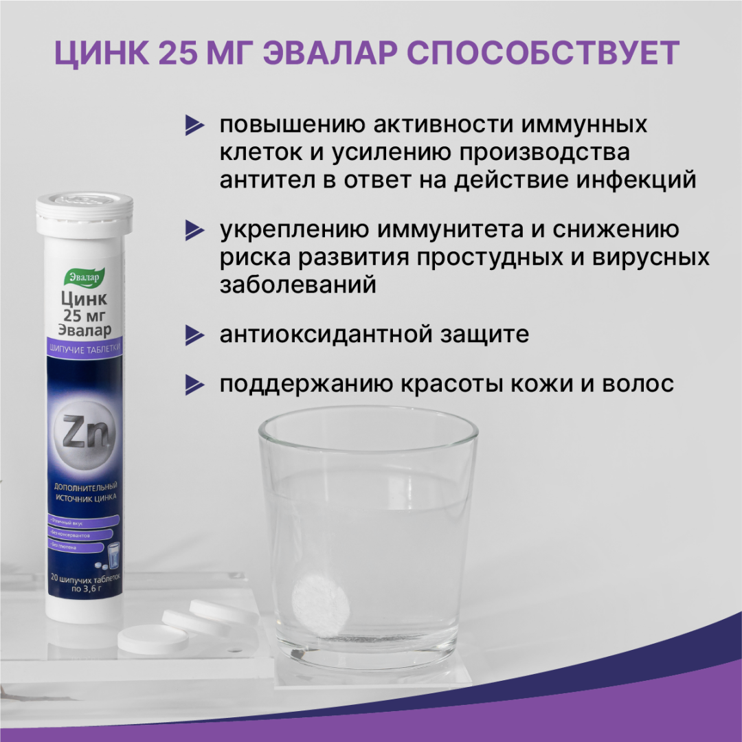 Цинк 25мг шипучие таблетки, 20 шт, Эвалар