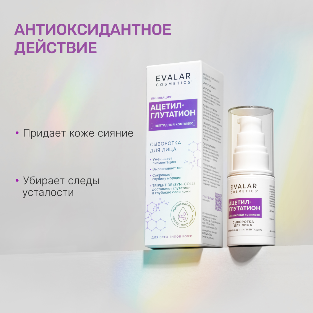 Ацетил-глутатион сыворотка, 30 мл, Evalar Cosmetics