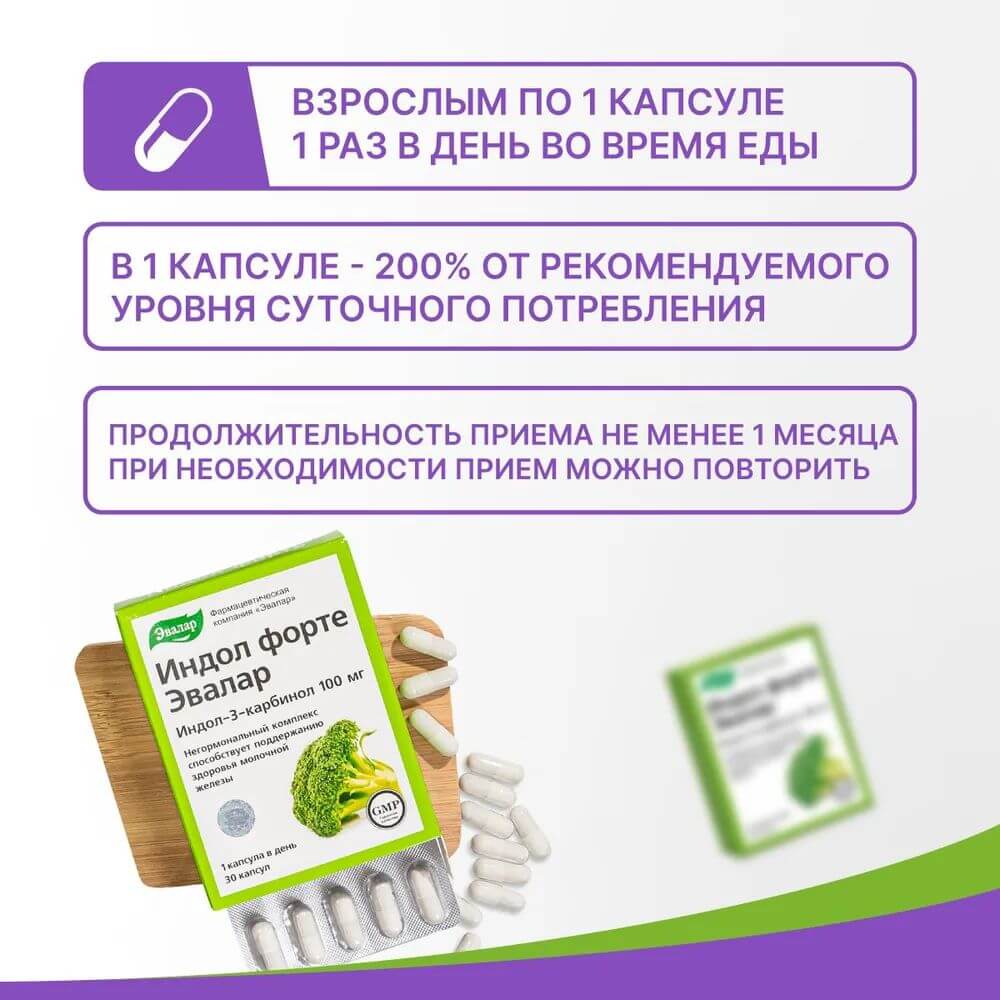 Индол Форте Эвалар капсулы, 30 шт.