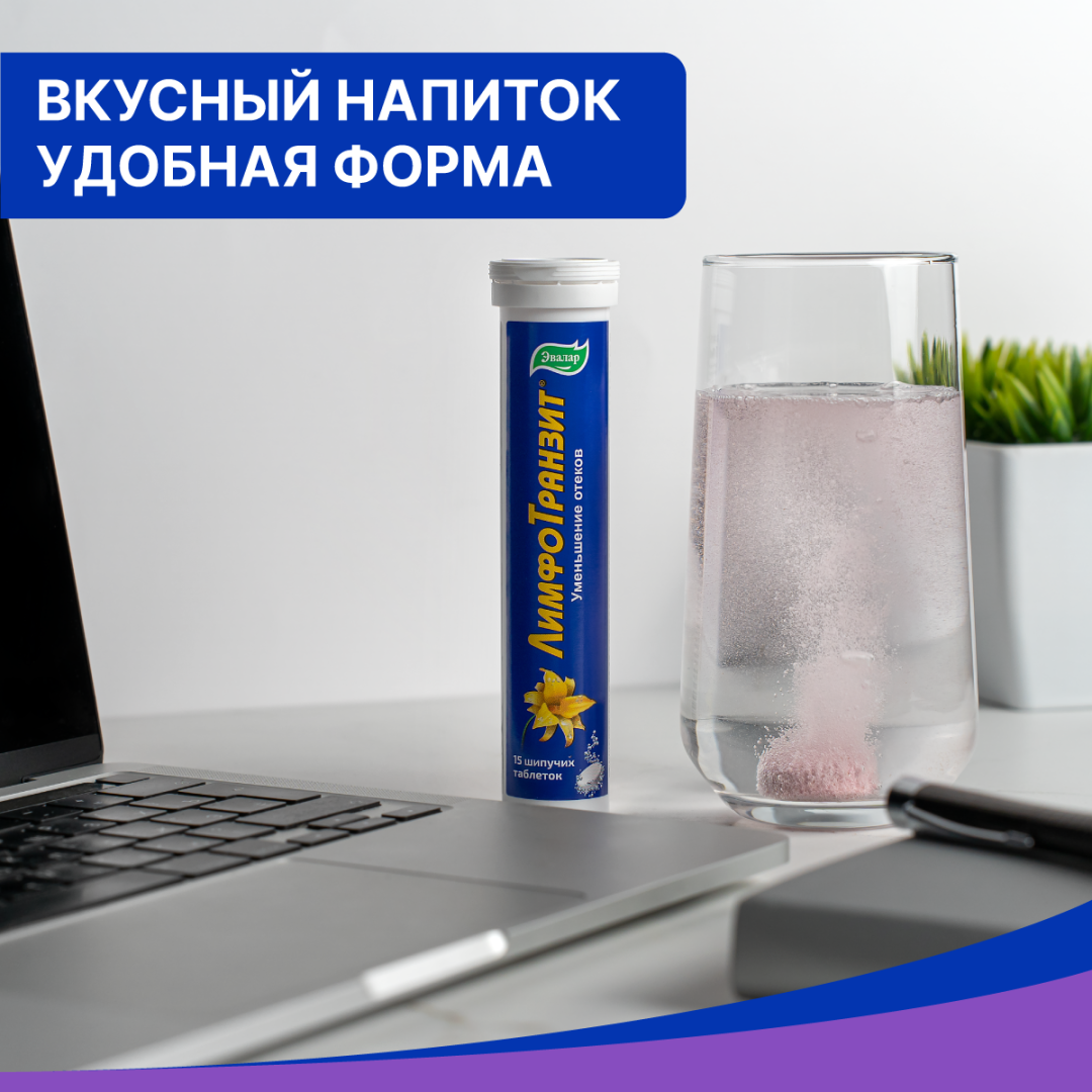 Лимфотранзит таблетки шипучие, 15 шт, Эвалар