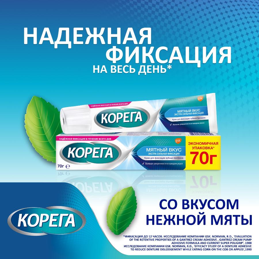 Корега экстра сильный мятный крем для всесторонней фиксации съемных зубных протезов до 12 часов, 70г