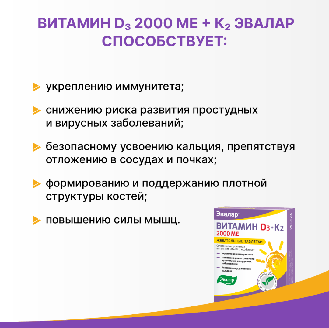 Витамин Д3 2000 МЕ + К2 Эвалар таблетки жевательные, 60 шт.