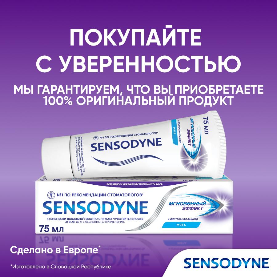 Зубная паста Sensodyne мгновенный эффект для чувствительных зубов с фтором, 75 мл