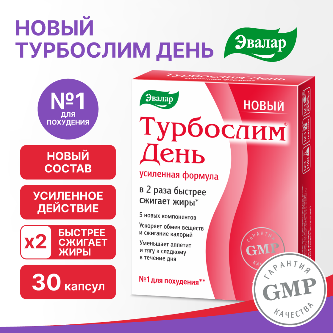Турбослим День усиленная формула капсулы, 30 шт, Эвалар
