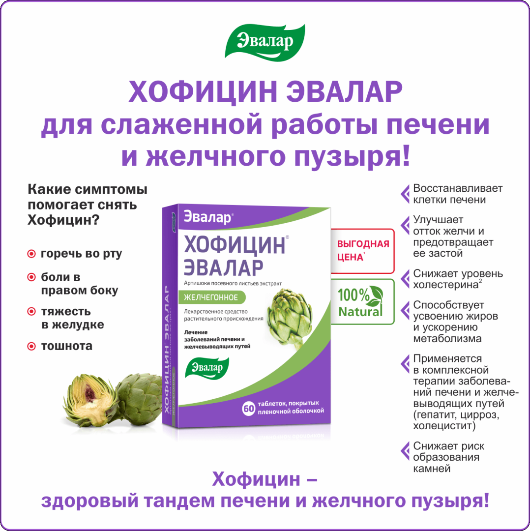 Хофицин Эвалар 200 мг таблетки, 60 шт.