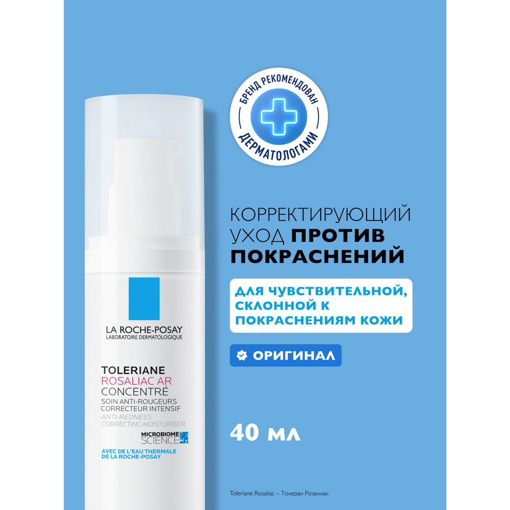 ЛяРошПозе Толеран Розалиак AR интенсивный корректирующий уход против покраснений, 40 мл