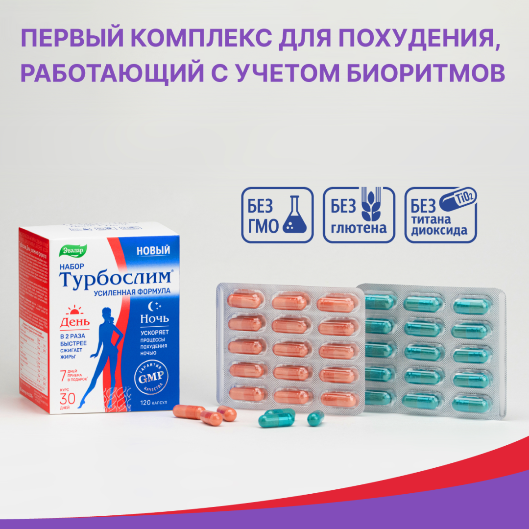 Турбослим набор День+Ночь усиленная формула, 60 капсул розовых + 60 капсул синих, Эвалар