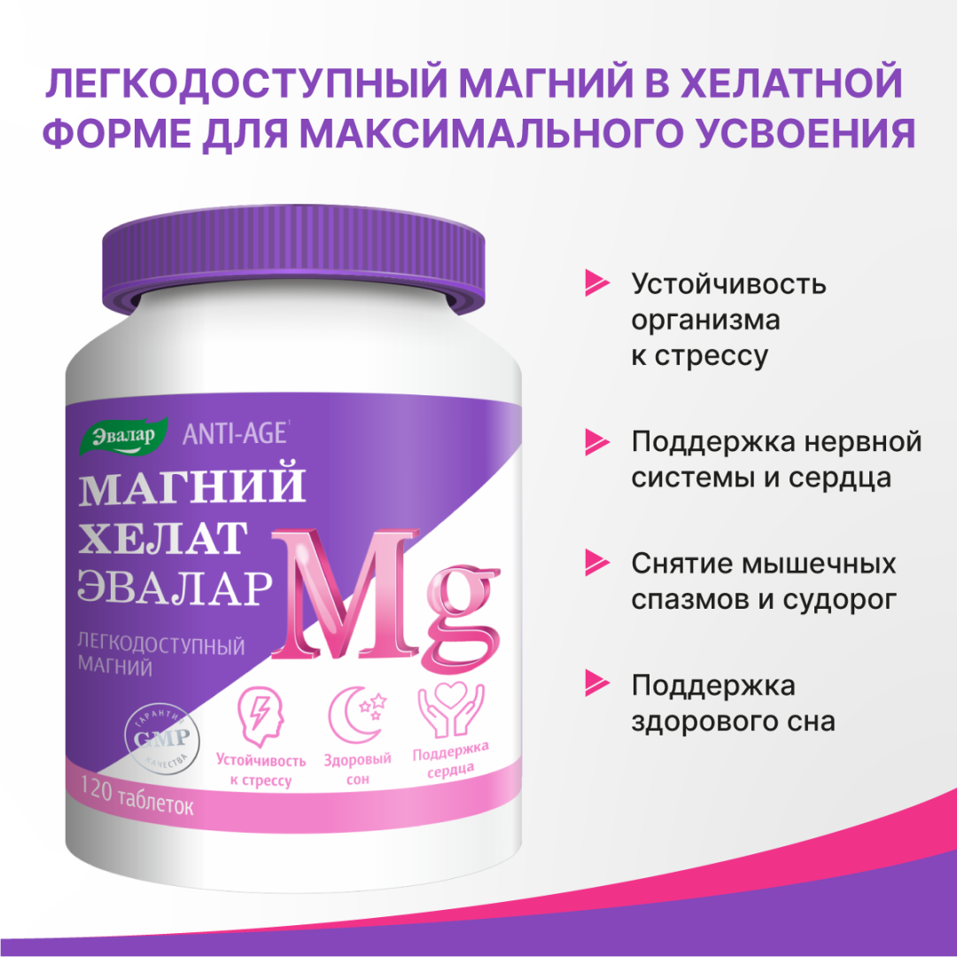 Магний Хелат таблетки, 120 шт, Эвалар
