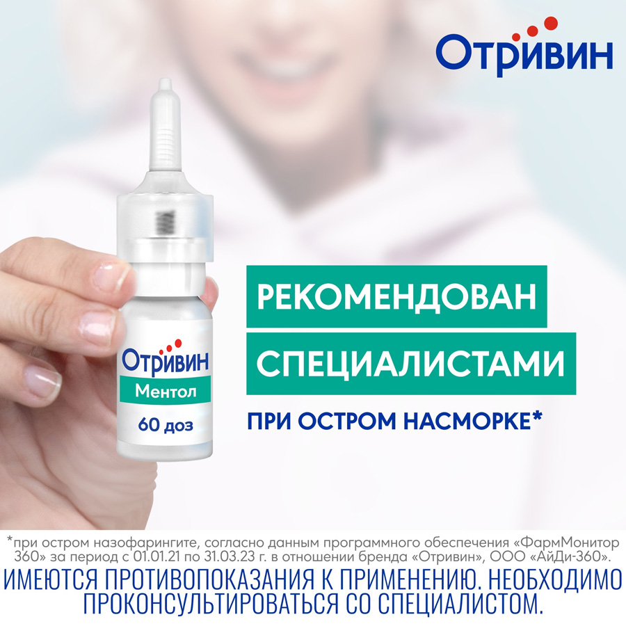 Отривин Ментол спрей 0,1% назальный дозированный, 10 мл