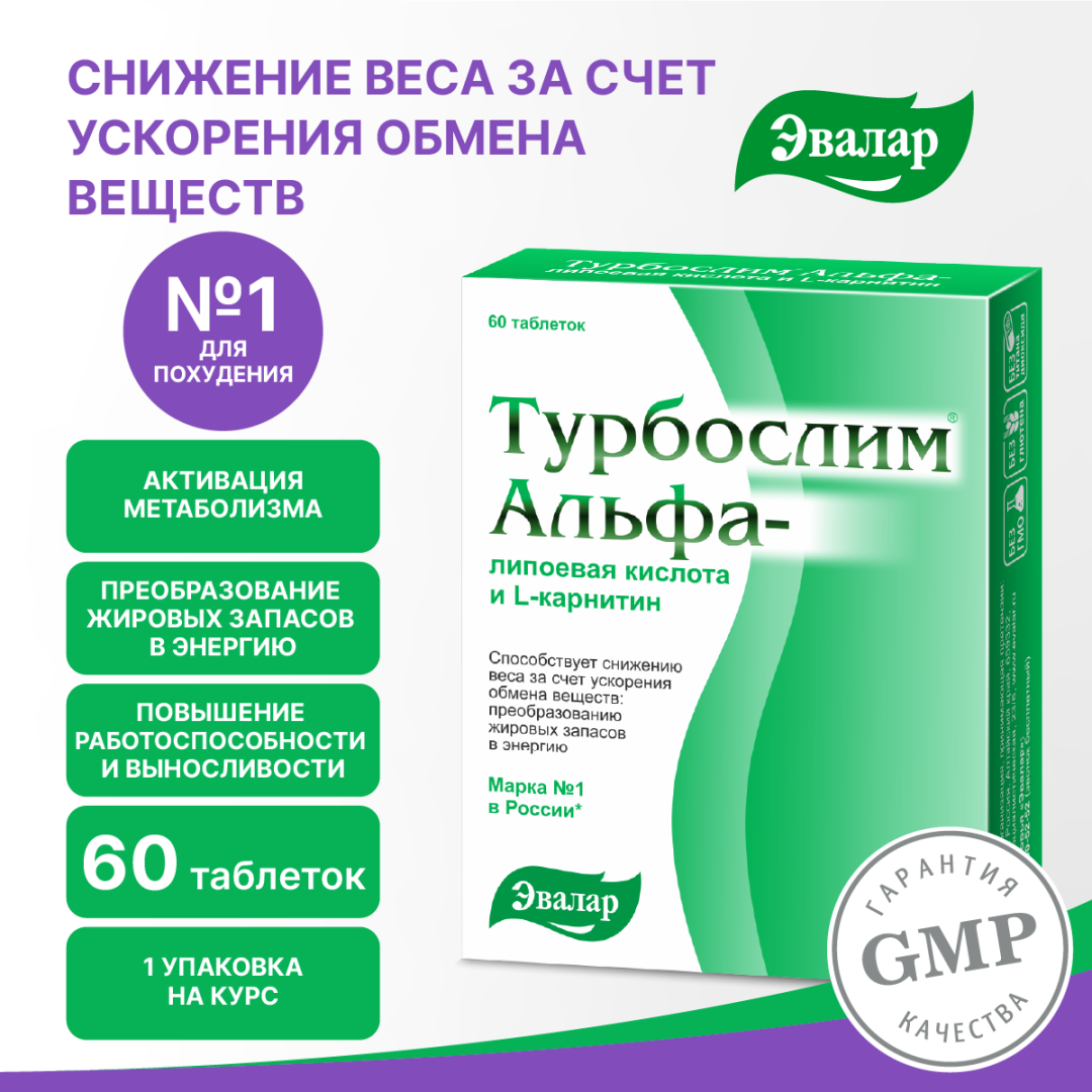 Турбослим Альфа-липоевая кислота и L-карнитин таблетки, 60 шт, Эвалар