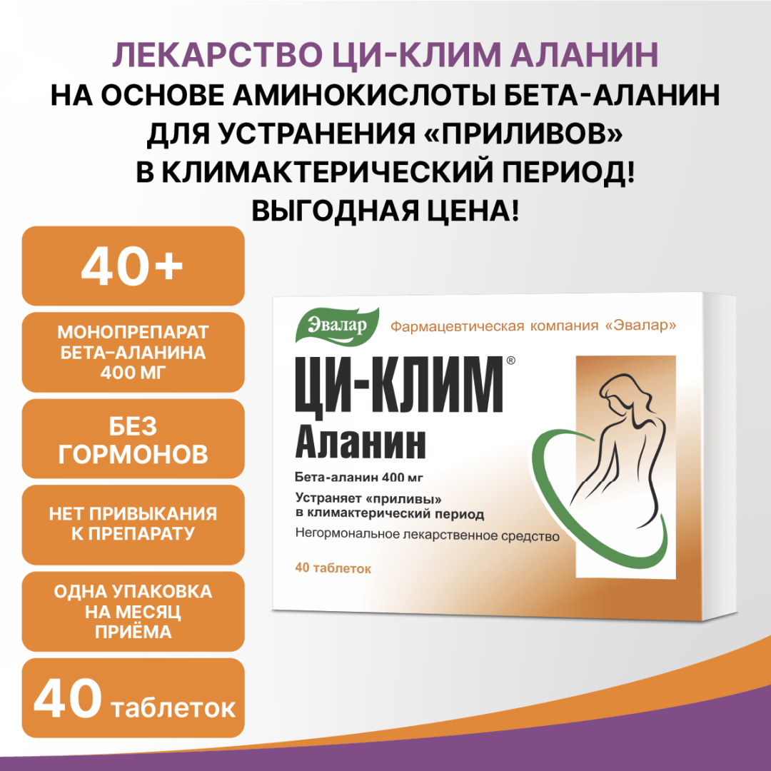 Ци-Клим Аланин Эвалар таблетки 400 мг, 40 шт.