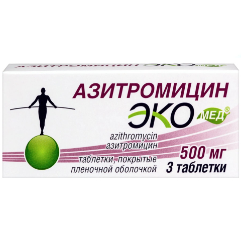 Азитромицин экомед 500 мг таблетки, покрытые пленочной оболочкой, 3 шт.