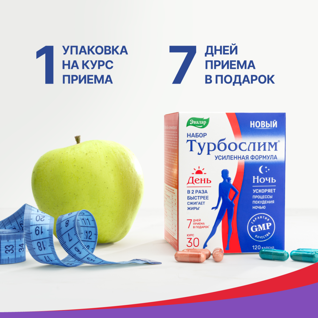 Турбослим набор День+Ночь усиленная формула, 60 капсул розовых + 60 капсул синих, Эвалар