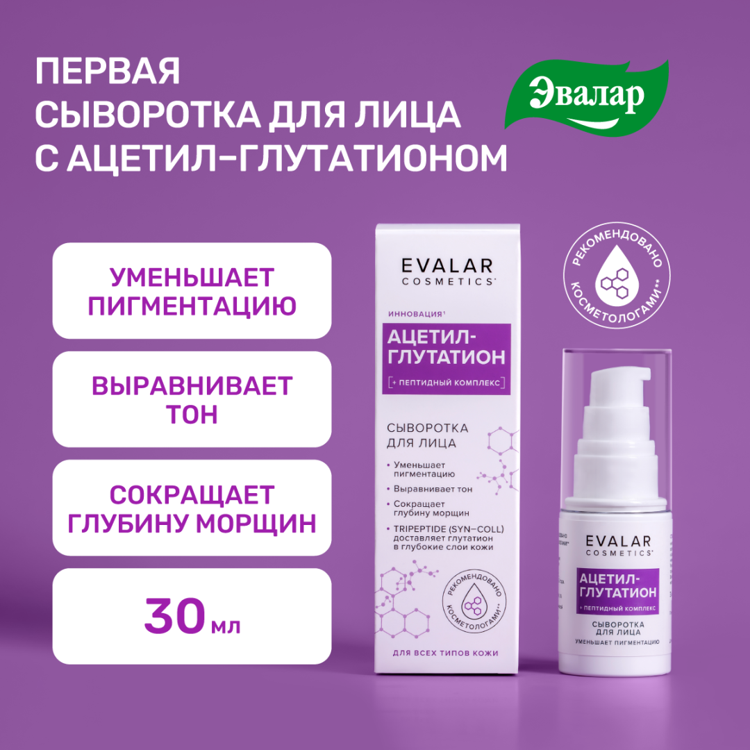 Ацетил-глутатион сыворотка, 30 мл, Evalar Cosmetics